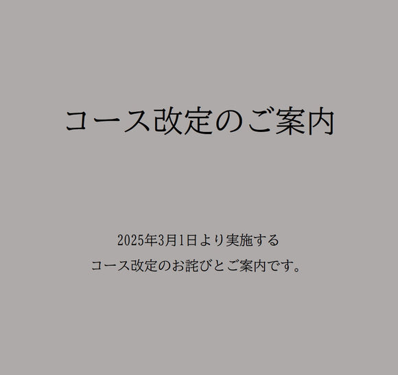 【コース改定のご案内】